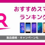楽天モバイル取扱端末の種類は何種類？？おススメ機種は？