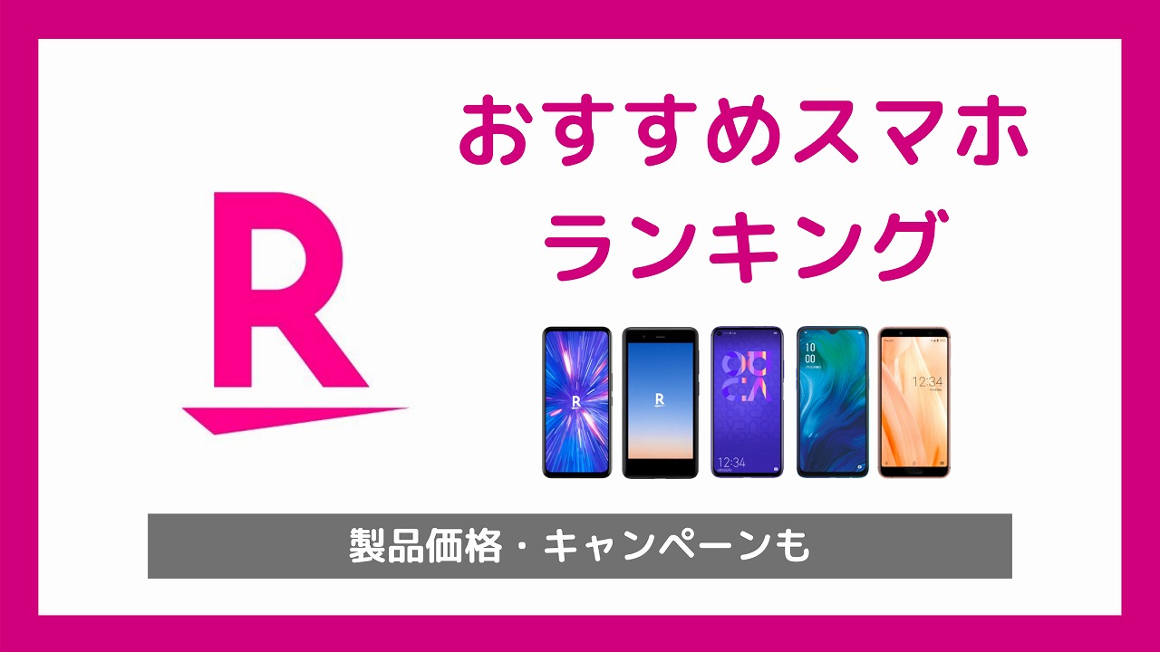 楽天モバイル取扱端末の種類は何種類？？おススメ機種は？